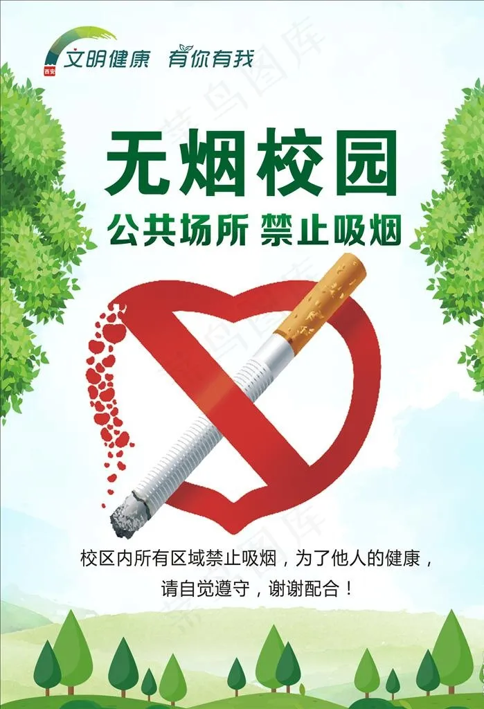 无烟校园 禁止吸烟图片(500X700)cdr矢量模版下载