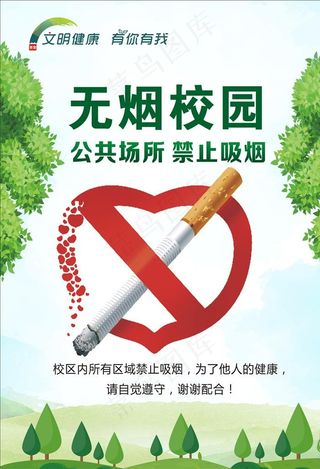 无烟校园 禁止吸烟图片
