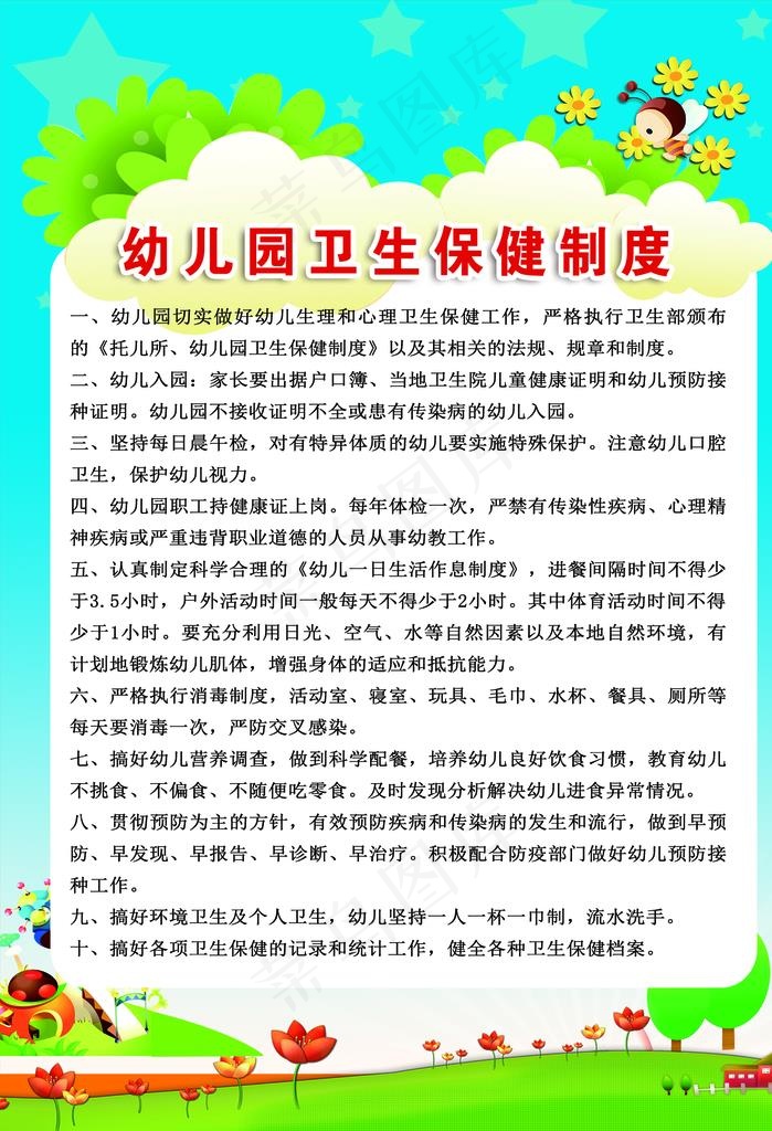 幼儿园卫生保健制度图片psd模版下载