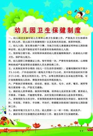 幼儿园卫生保健制度图片