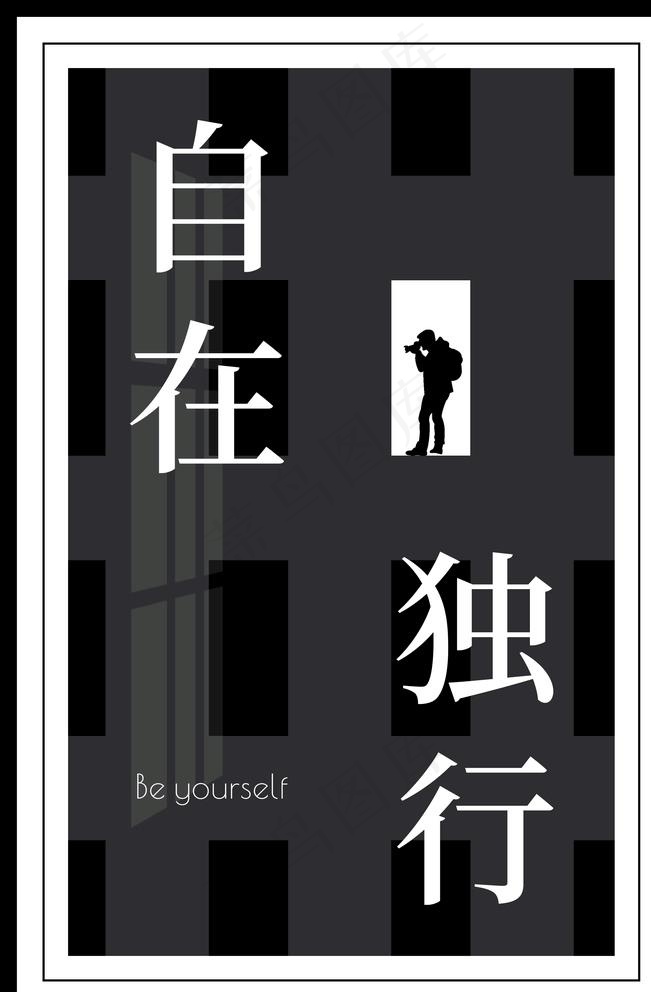 自在独行海报装饰图片