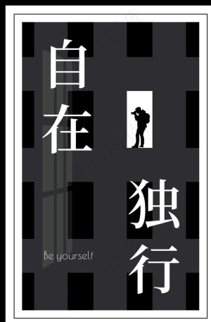 自在独行海报装饰图片