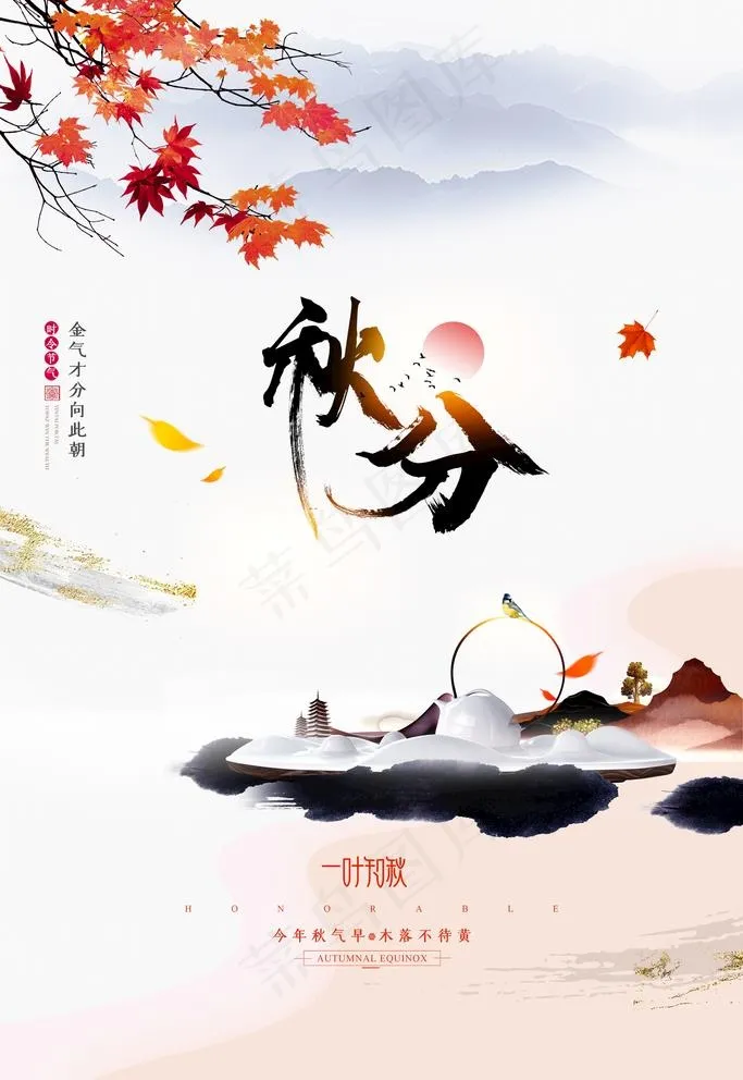 秋分图片(3543X5315(DPI:150))psd模版下载