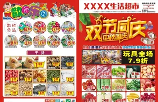 超市中秋国庆宣传单图片