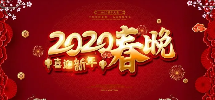 春节晚会图片(6000X3000(DPI:150))psd模版下载