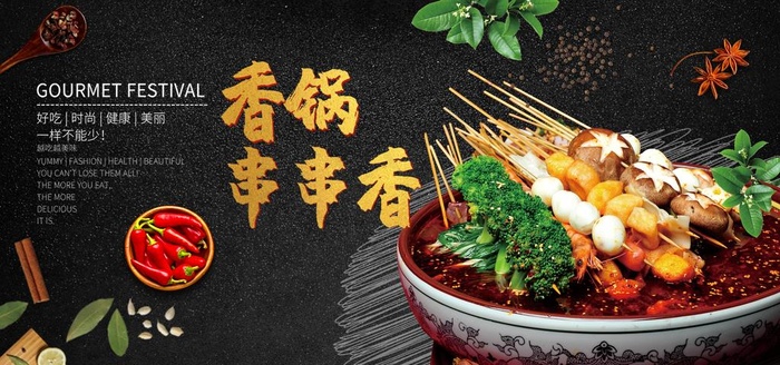 串串香图片(4401X2200(DPI:150))psd模版下载