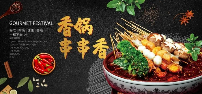 串串香图片(4401X2200(DPI:150))psd模版下载