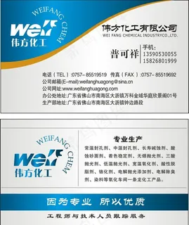 伟方化工名片图片
