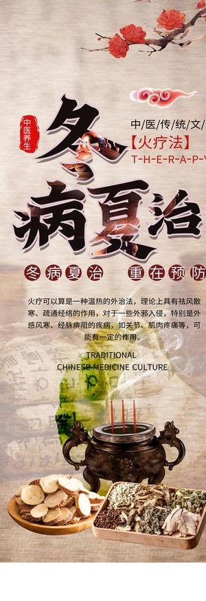 冬病夏治展架海报图片