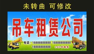吊车租赁公司 门头海报图片