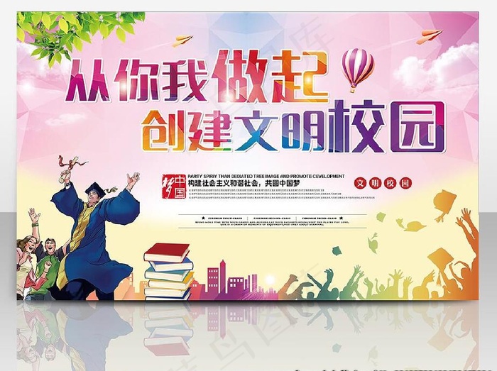 创建文明校园图片(6299X3937(DPI:200))psd模版下载