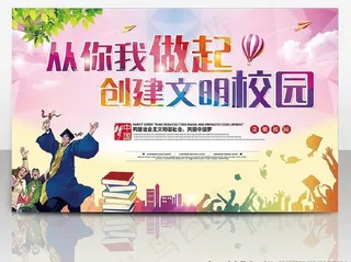 创建文明校园图片