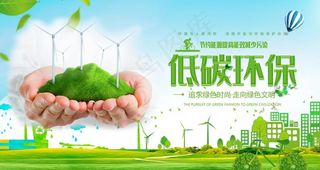 低碳环保图片
