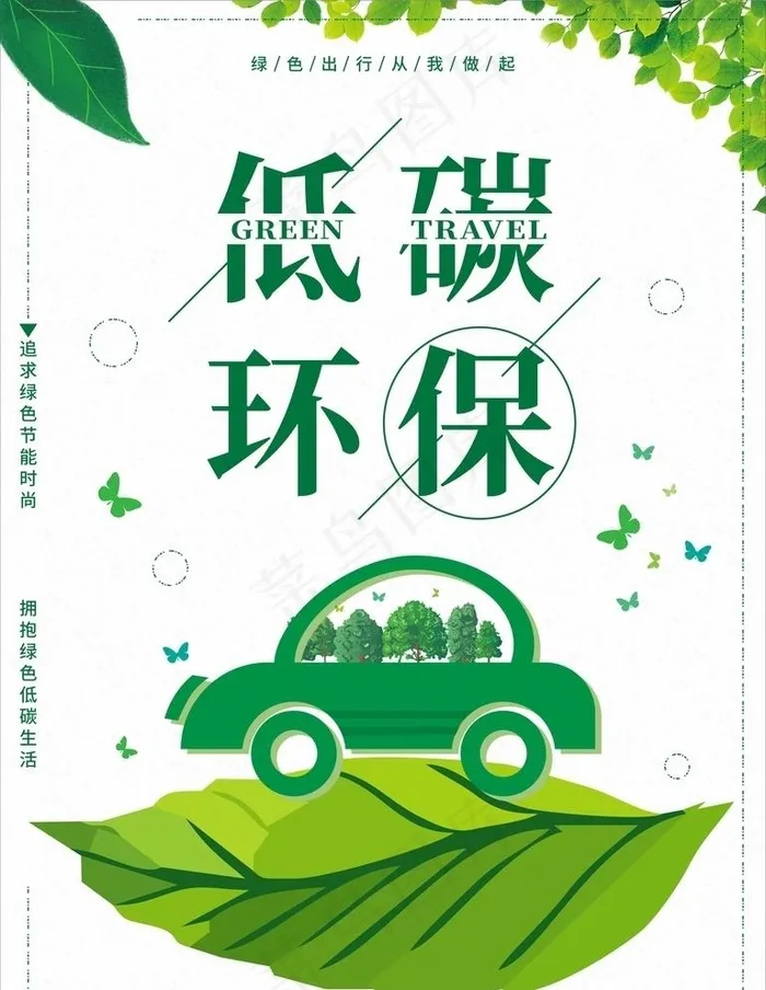 低碳环保出行图片cdr矢量模版下载