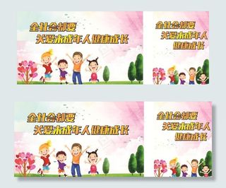 关爱未成年人图片