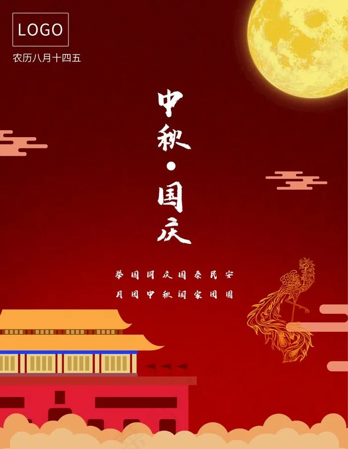 中秋国庆图片(3543X4724(DPI:150))psd模版下载