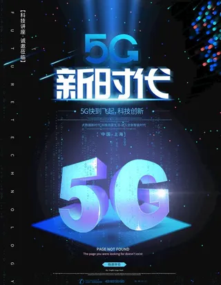 5G时代图片