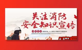 消防知识社会公益宣传海报图片
