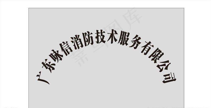 腐蚀牌图片cdr矢量模版下载