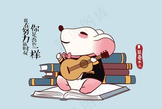 卡通鼠：鼠壹不二图片