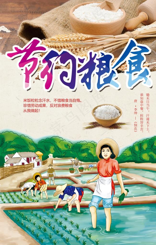 节约粮食图片(3543X5315(DPI:150))psd模版下载