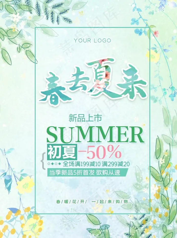 春夏促销海报图片(3543X4724(DPI:150))psd模版下载