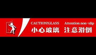 小心玻璃注意滑倒图片