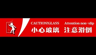 小心玻璃注意滑倒图片