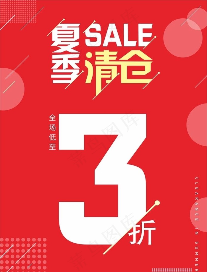 夏季清仓SALE图片cdr矢量模版下载