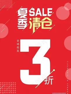 夏季清仓SALE图片