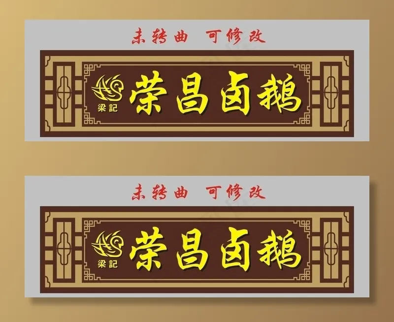 荣昌卤鹅 古典门头制作图片cdr矢量模版下载