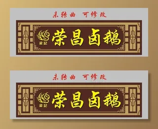 荣昌卤鹅 古典门头制作图片