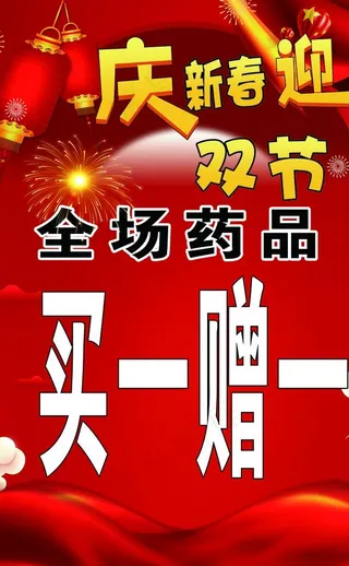 庆双节买一赠一图片