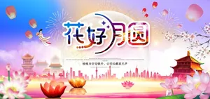 中秋图片