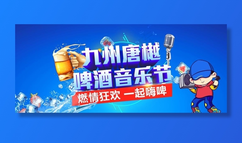音乐啤酒节图片(9449X4252(DPI:300))psd模版下载
