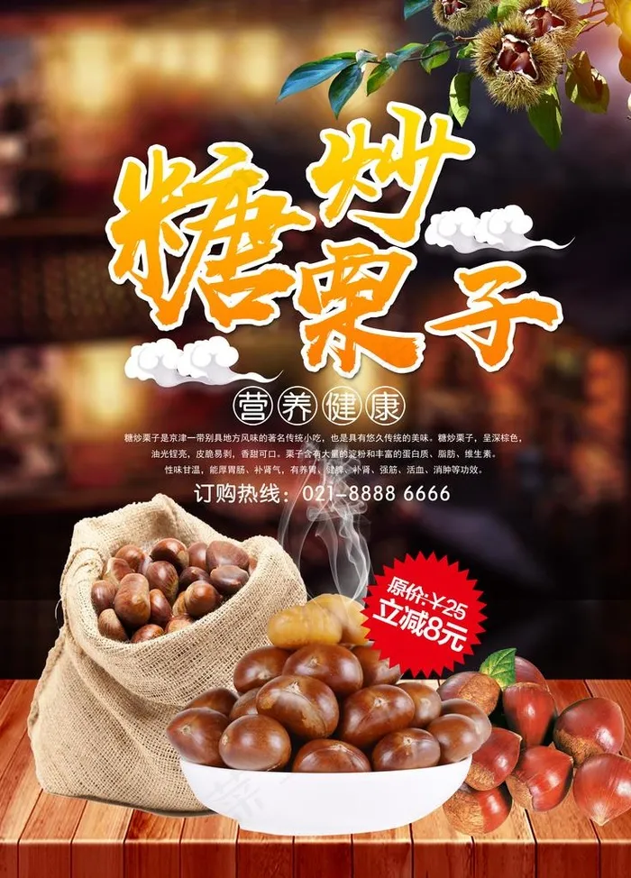 糖炒栗子图片(7087X9449(DPI:300))psd模版下载