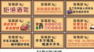 温馨提示拒绝酒驾图片