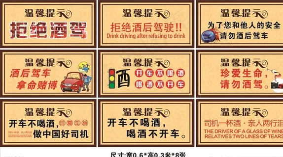 温馨提示拒绝酒驾图片 温馨提示拒绝酒驾图片