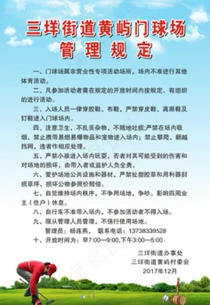 三垟街道黄屿门球场管理规定图片