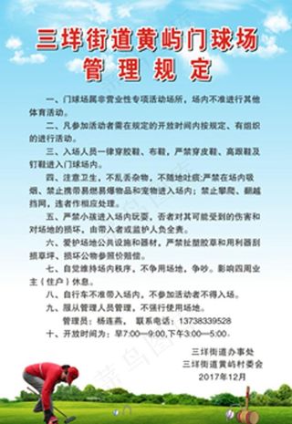 三垟街道黄屿门球场管理规定图片