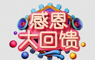 感恩大回馈字体字形主题海报素材图片