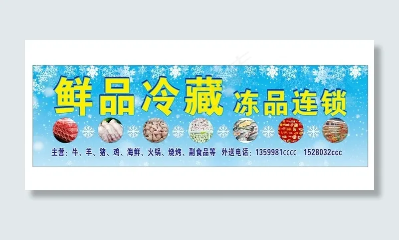 鲜品冷藏图片(210X297)cdr矢量模版下载