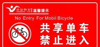 共享单车禁止进入图片