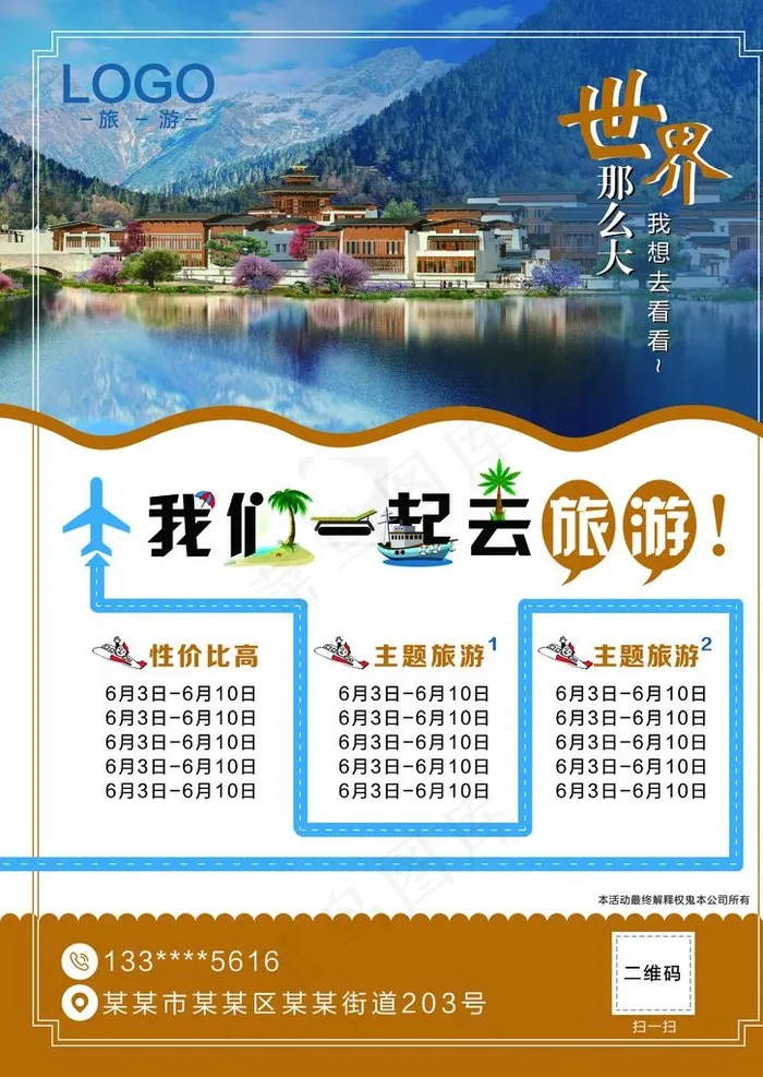 旅游海报旅游单页图片(2528X3413(DPI:300))psd模版下载