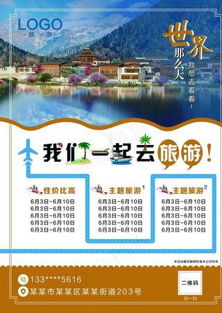 旅游海报旅游单页图片