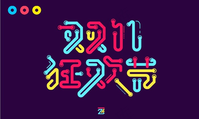 双十一狂欢节字体设计图片