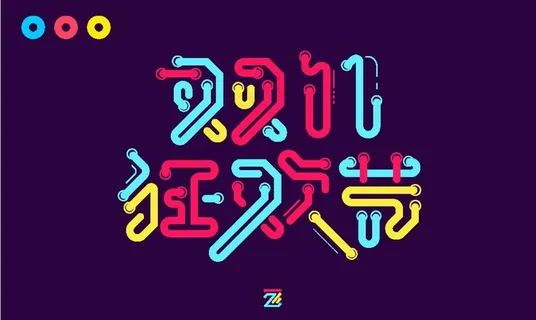 双十一狂欢节字体设计图片