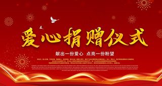 爱心捐赠仪式图片