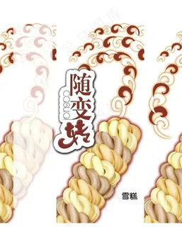 随便转雪糕包装图片