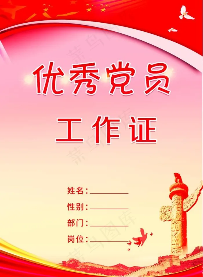 优秀党员工作证图片psd模版下载